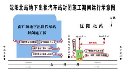 2021年沈陽北站南廣場(chǎng)地下出租車場(chǎng)站封閉施工影響及出行指南